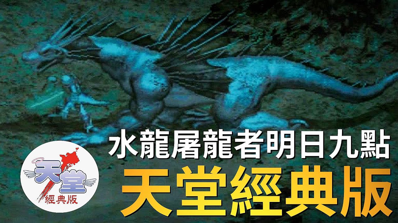 【天堂經典版】海音改版~決戰法利昂