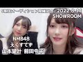 NMB48 えくすてず 山本望叶 ･ 前田令子 SHOWROOM 2022.8.11 9期生オーディション開催記念