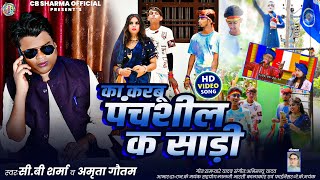का करबू पंचशील क साड़ी #Cb Sharma #Amrita Gautam ~ Bhojpuri Video Song Mission Geet New Latest का करबू पंचशील क साड़ी #Cb Sharma #Amrita Gautam ~ Bhojpuri Video Song Mission Geet New Latest