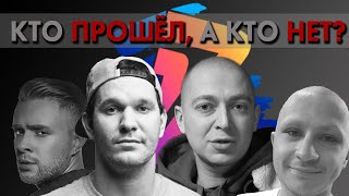 4 РАУНД 17 НЕЗАВИСИМЫЙ БАТТЛ | КТО ПРОШЕЛ, А КТО НЕТ?