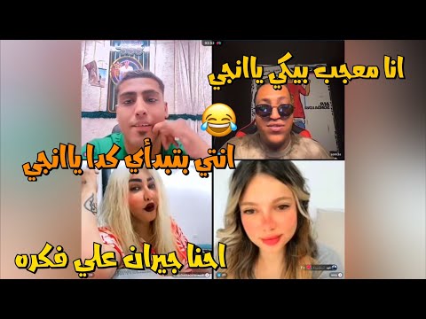 كروان مشاكل وانجي بيعاندو بعض دخل سمعه بيشقط انجي وبتقولو احنا جيران وتك