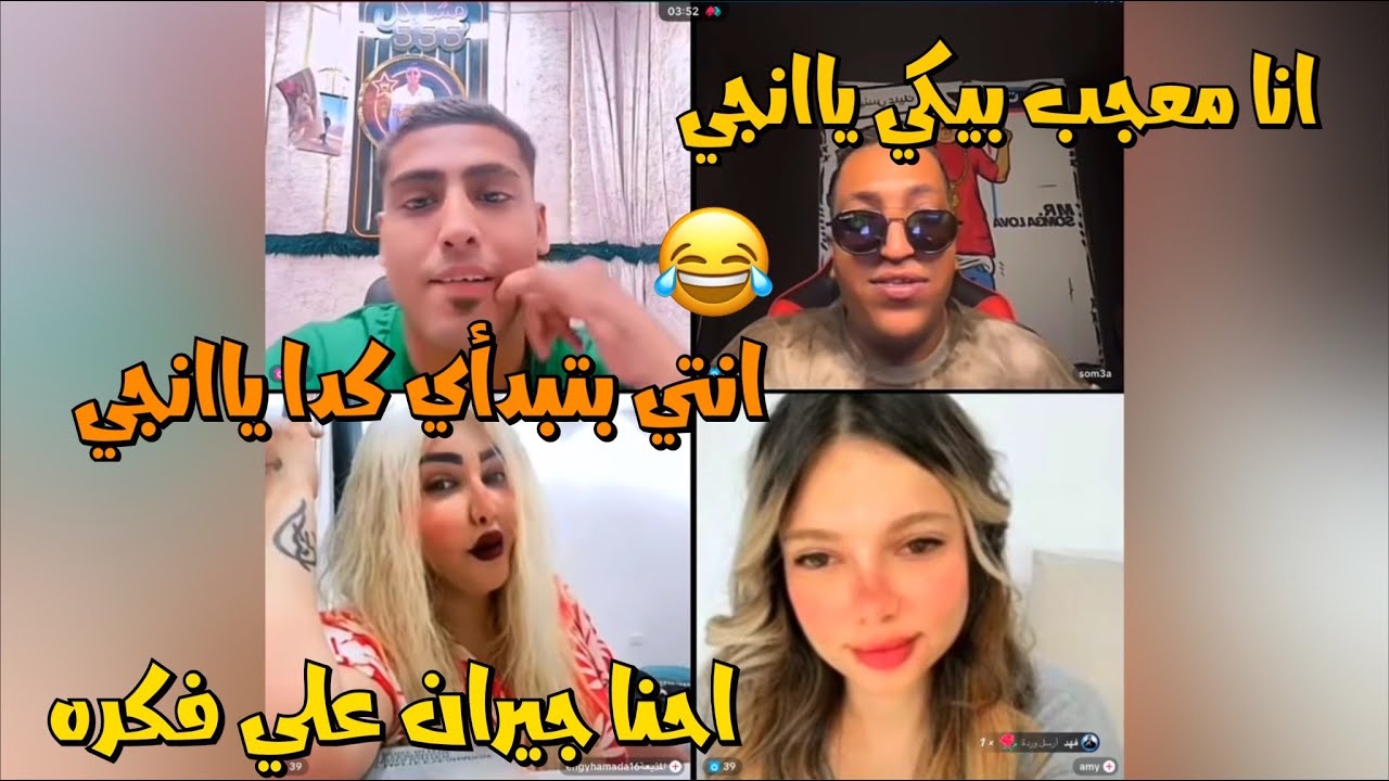 كروان مشاكل وانجي بيعاندو بعض دخل سمعه بيشقط انجي وبتقولو احنا جيران😂لايفوتك