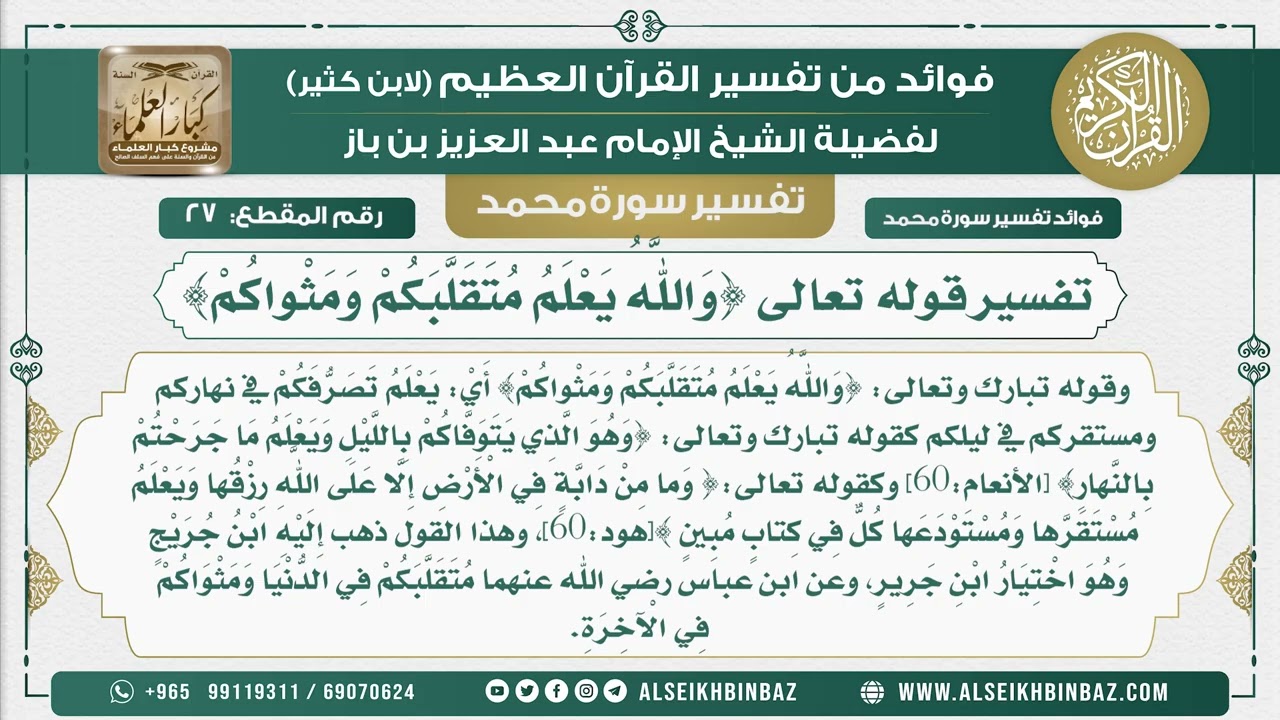 27 -    تفسير قوله تعالى {وَاللَّهُ يَعْلَمُ مُتَقَلَّبَكُمْ وَمَثْواكُمْ} - نور على الدرب