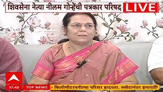 Neelam Gorhe PC LIVE | Ashok Kharat Case | Maharashtra Politics | ABP Majha LIVE
