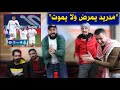 ردة فعل مباشرة 🔴 ريال مدريد 4-1 ألافيس ( عودة هازارد النارية 🔥 )