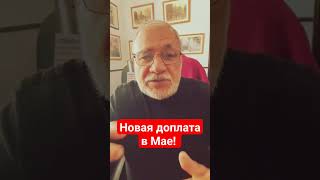 Срочные новости! Новая доплата к пенсии в МАЕ! #новости