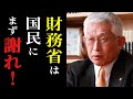 【財務省は まず謝れ！】財務省には「国民のために」という発想が無い！【泉房穂 藤井聡 財務省 増税メガネ】#政治家 #泉房穂 #切り抜き