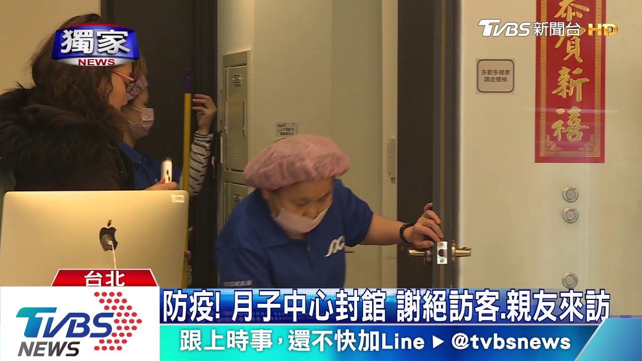 月子中心防疫 全身噴霧消毒謝絕親友訪客 Youtube