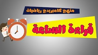 درس الوقت | قراءة الساعة | التحويل بين النظامين | ايجاد المدة الزمنية