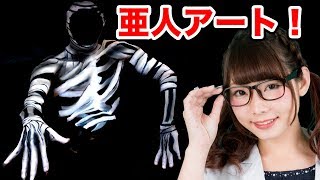【アート】恐怖！リアル亜人トリックアートやってみた！How to drawing AJIN trick art