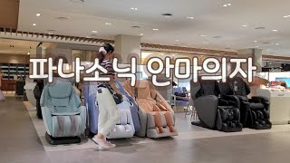 판교 현대백화점 점심 모임하고 파나소닉 안마의자 최고급 프리미엄 리얼프로 체험