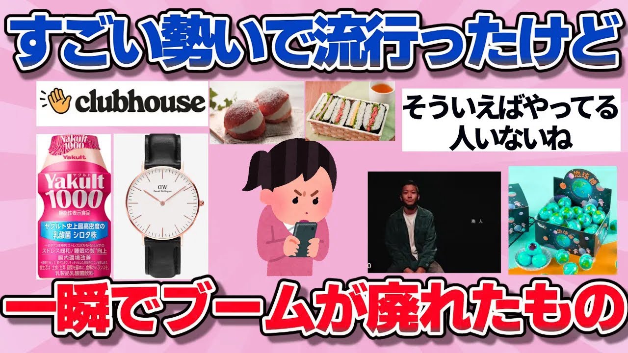 【流行崩壊】一気にバズったのに即終了…一瞬で廃れたブーム総まとめ【ガルちゃん】