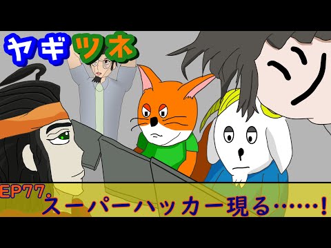 【アニメ】スーパーハッカー現る……！【ヤギツネ】