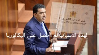 بشرى الضو ؛ تسأل الوزير محمد مبديع,  رئيس جماعة الفقيه بن صالح : لهذه الأسباب لم أحصل على البكالوريا