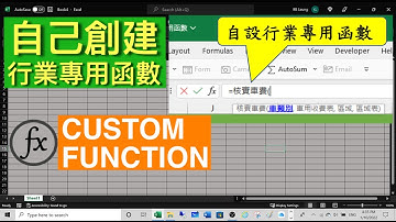Excel Tips: 自己創建行業專用函數. Custom Function by LAMBDA.