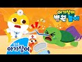 아야 아야 아파 SOS 바다 동물을 구해줘 아기상어 병원놀이 상어가족 인기 동요 핑크퐁 아기상어 올리 아야 아야 아파 SOS 바다 동물을 구해줘 아기상어 병원놀이 상어가족 인기 동요 핑크퐁 아기상어 올리