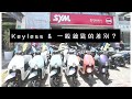 三陽車系 keyless &amp; 一般鑰匙版 的差別？（原聲版）