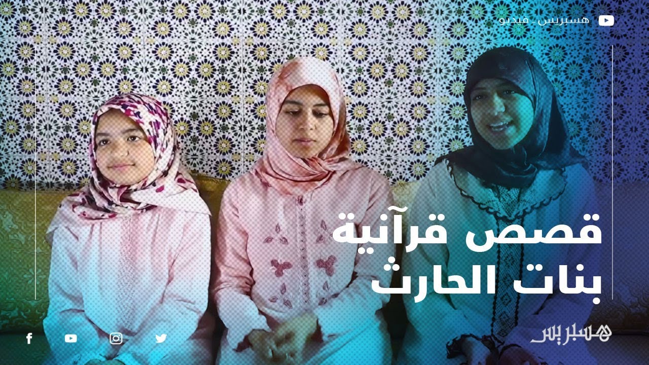 قصص قرآنية: بنات الحارث