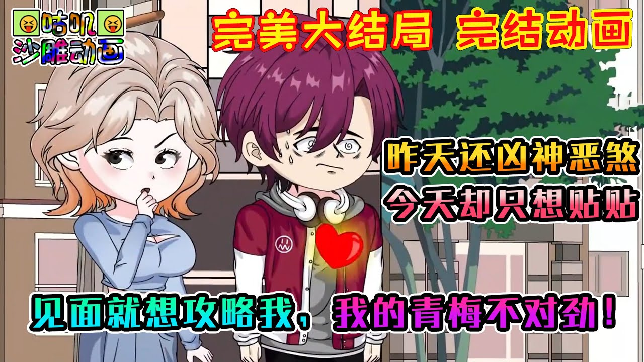 【完結】沙雕動畫《见面就想攻略我，我的青梅不对劲！》昨天还对我凶神恶煞抢我奶茶，今天却和黏人的小猫一样，从早到晚一直想找我贴贴，嘴中还说着对不起 #咕叽沙雕动画 #动画 #沙雕動畫