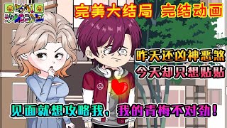 【完結】沙雕動畫《见面就想攻略我,我的青梅不对劲!》昨天还对我凶神恶煞抢我奶茶,今天却和黏人的小猫一样,从早到晚一直想找我贴贴,嘴中还说着对不起 #咕叽沙雕动画 #动画 #沙雕動畫