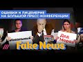 Разбор большой пресс-конференции Путина // FAKE NEWS