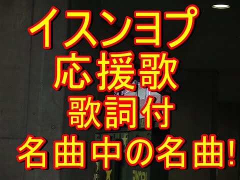 イスンヨプ 応援歌 歌詞付 名曲！이승엽 응원가
