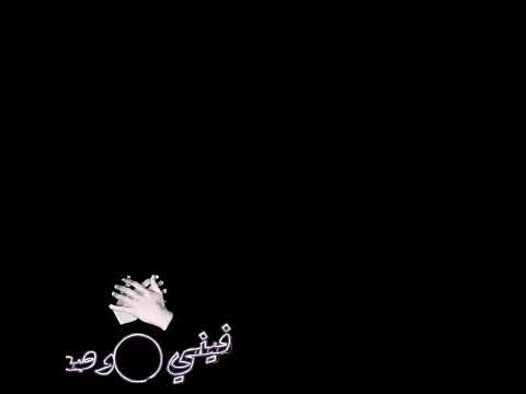 اغنية وتيني دمي لبشرايني أمجد جمعة حالات وأتس أب روعة