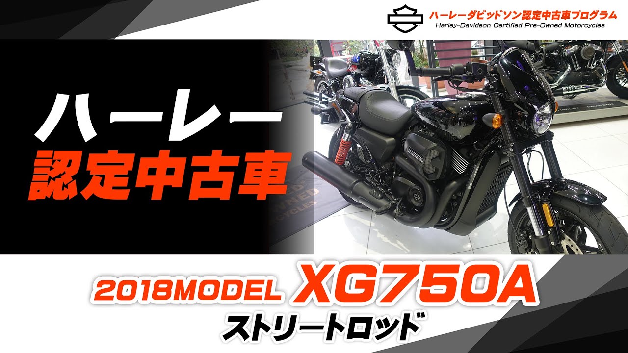 ハーレー認定中古車】2018年モデル XG750A ストリートロッド をご紹介