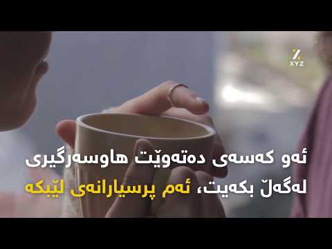 ئەو کەسەی دەتەوێت هاوسەرگیری لەگەڵ بکەیت ئەم پرسیارانەی لێبکە