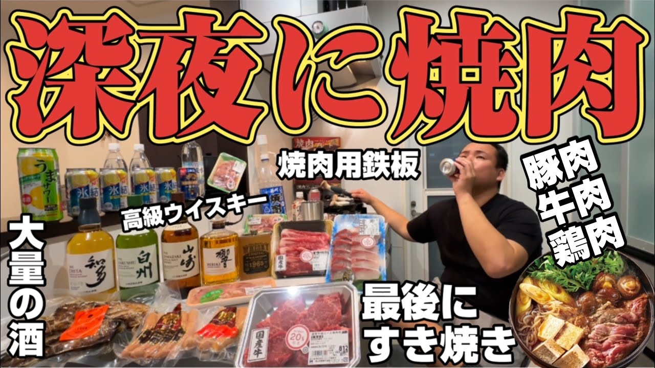 【背徳焼肉】深夜に焼肉とすき焼き！肉を高級ハイボールで流し込む夫婦の晩酌の時間！BBQ!ウイスキー！山﨑ウイスキー！焼き肉