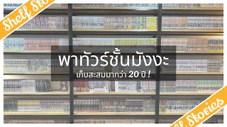 Shelf Stories: พาทัวร์ชั้นมังงะ | EP1