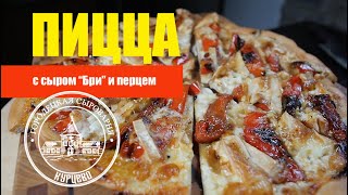 ПИЦЦА с сыром БРИ / реальный рецепт из Италии