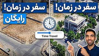 زمین نسبت به گذشته چه تفاوتی کرده؟ تصاویر رایگان گوگل‌ارث screenshot 1