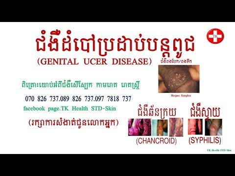 ជំងឺដំបៅប្រដាប់បន្តពូជ-(GENITAL UCER DISEASE) By.TK Health STD-Skin