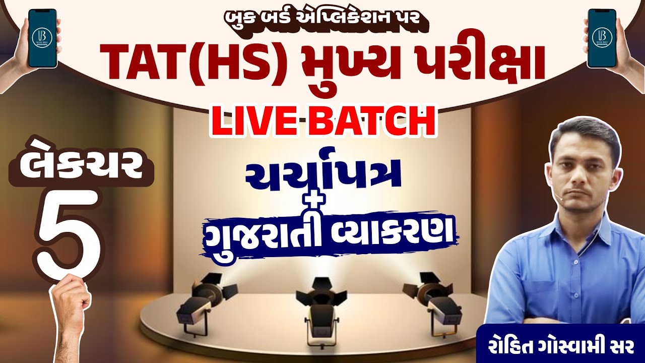 TAT(HS) મુખ્ય પરીક્ષા | ચર્ચાપત્ર અને ગુજરાતી વ્યાકરણ | Book Bird App | 7575 8786 99