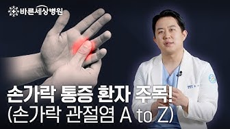 손가락통증 - Youtube