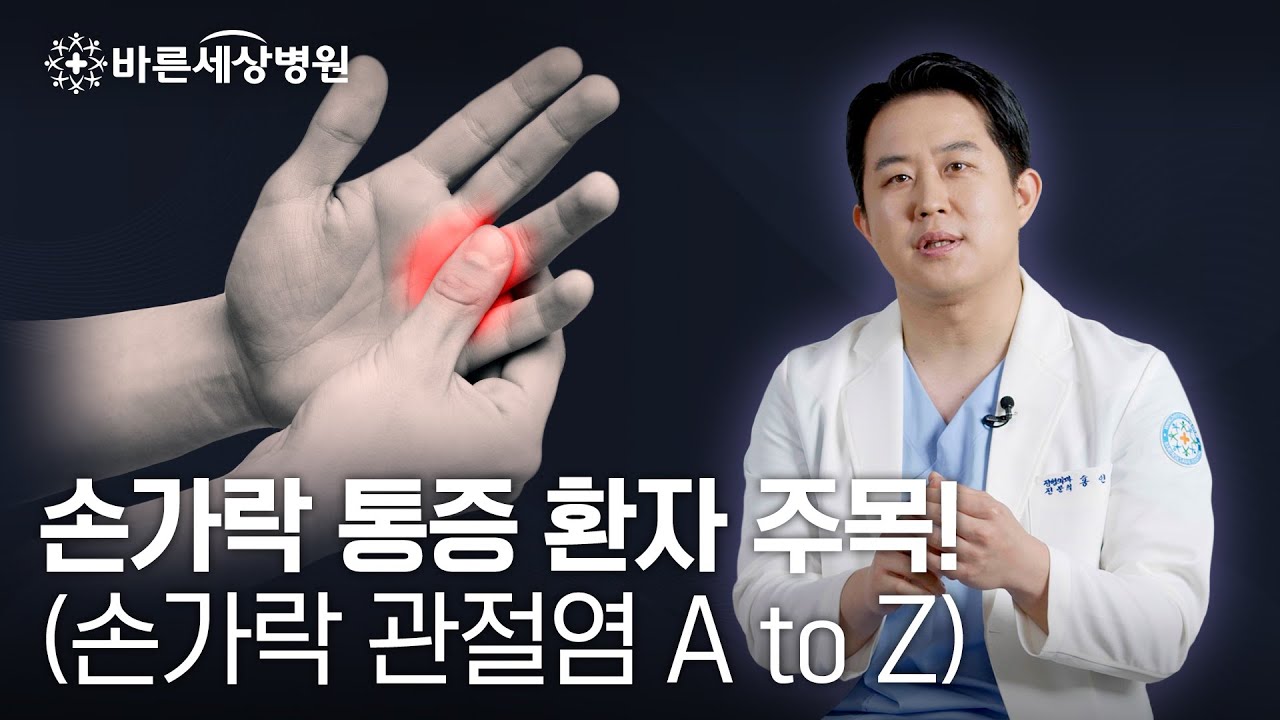 손가락 통증 환자 주목❗ 손가락 관절염 A to Z