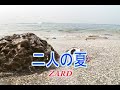 (カラオケ) 二人の夏 / ZARD