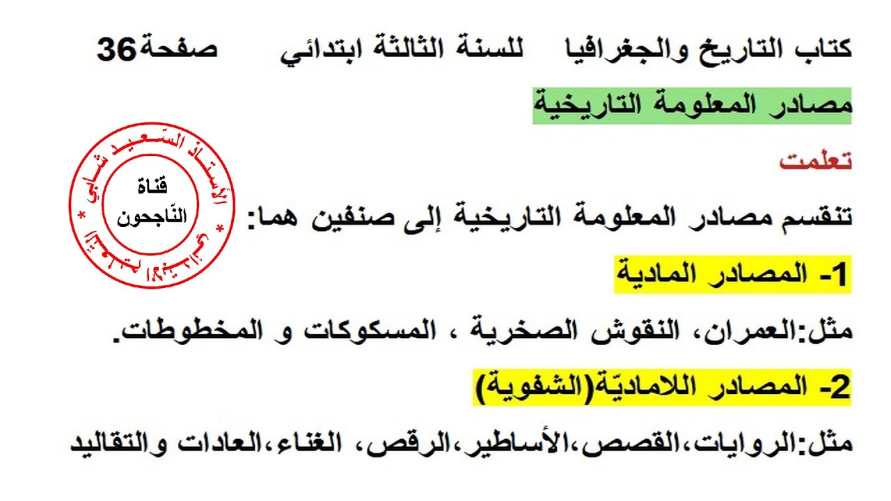مصادر المعلومة التاريخية صفحة 36