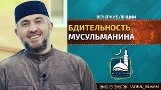 "Бдительность мусульманина" | Абдуллахаджи Хидирбеков | FATHUL ISLAM