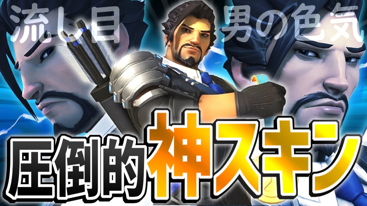 オーバーウォッチ史上最強のイケメンスキンが今ならGET出来るぞ