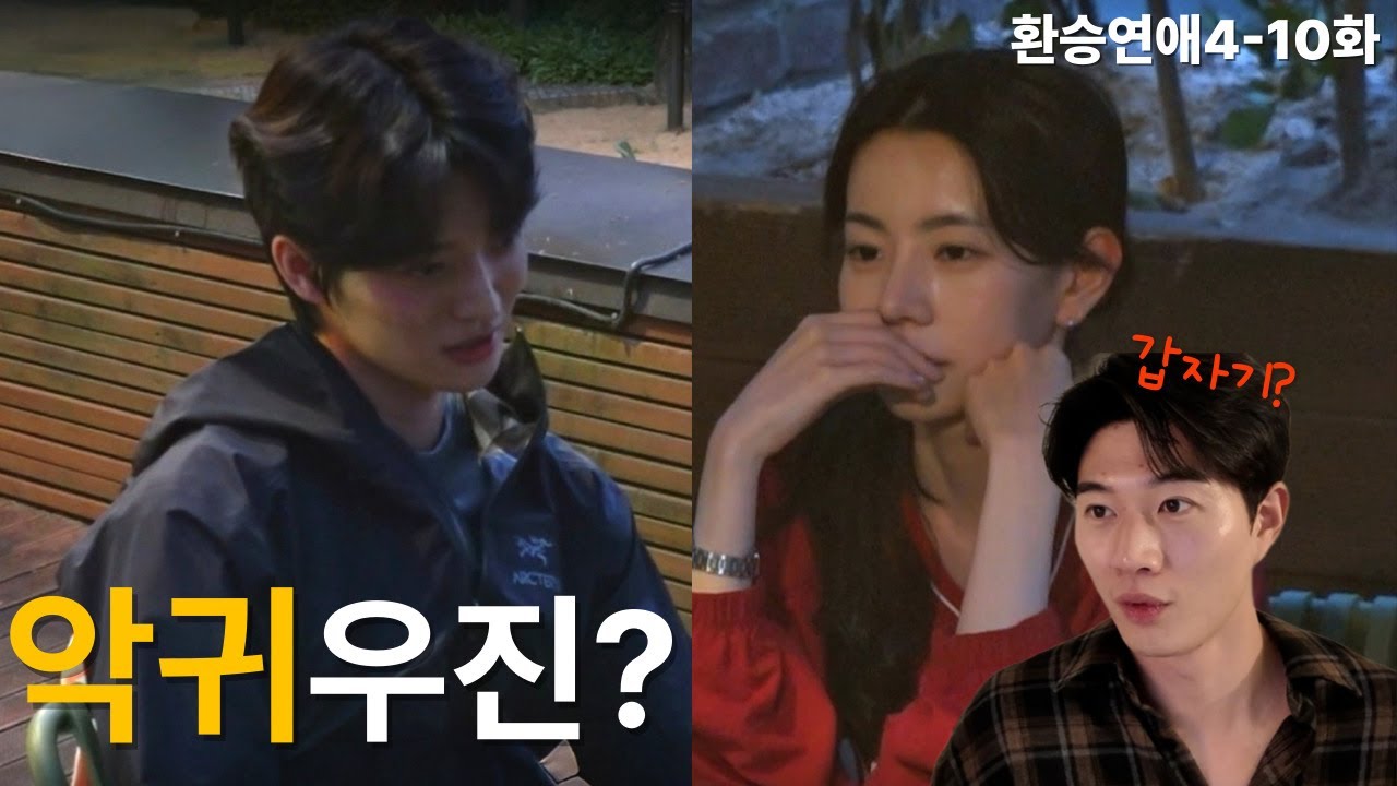 환승연애4 10화 | 밤만 되면 다들 돼 이러는 거야 ㅣ 악귀우진?