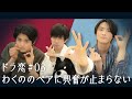 【ドラ恋#3】わくののペアにフォスファミメンバー大興奮。