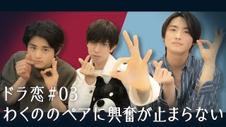 【ドラ恋#3】わくののペアにフォスファミメンバー大興奮。