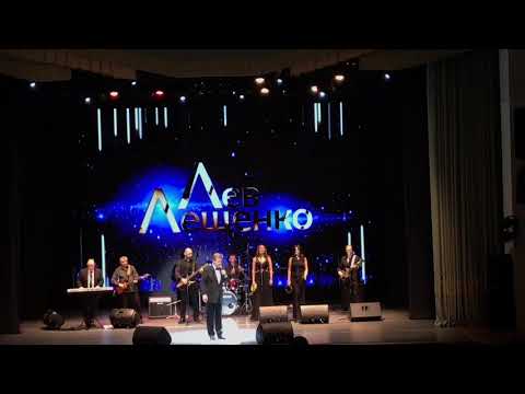 Лев Лещенко -