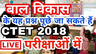 बाल विकास के यह प्रश्न पूछे जा सकते हैं सीटेट 2018 की परीक्षा में,