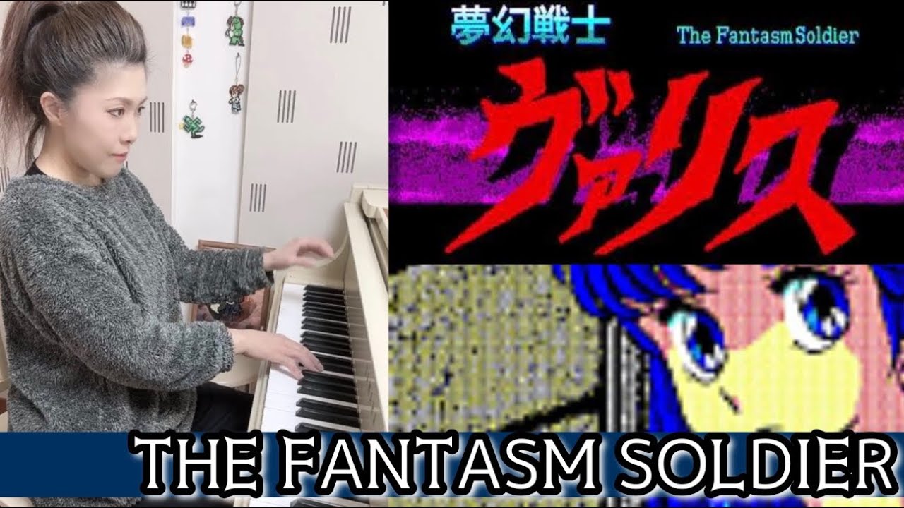 【夢幻戦士ヴァリス✨️THE FANTASM SOLDIER】ピアノで弾いてみた🎹🎵