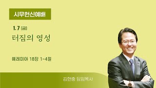 [시무헌신예배] 터짐의 영성 (렘 18:1~4) 김현중 목사 20220107