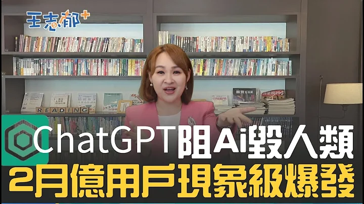 ChatGPT现象级爆发2个月达亿用户！揭密让谷歌剉著等的openAI创办人 百度文心一言急起直追？｜20230211｜@inewsplus - 天天要闻