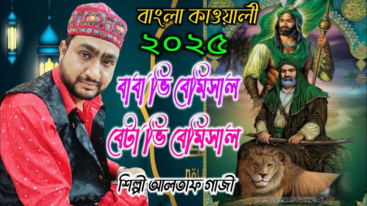 বাবা ভি বেমিসাল বেটা ভি বেমিসাল || আলতাফ গাজী বাংলা কাওয়ালী #altafgaziqawwali #marfatikalam